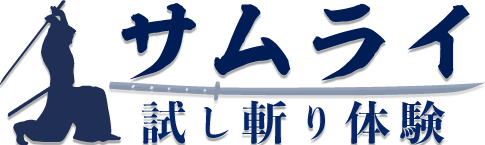 サムライ試し斬り体験